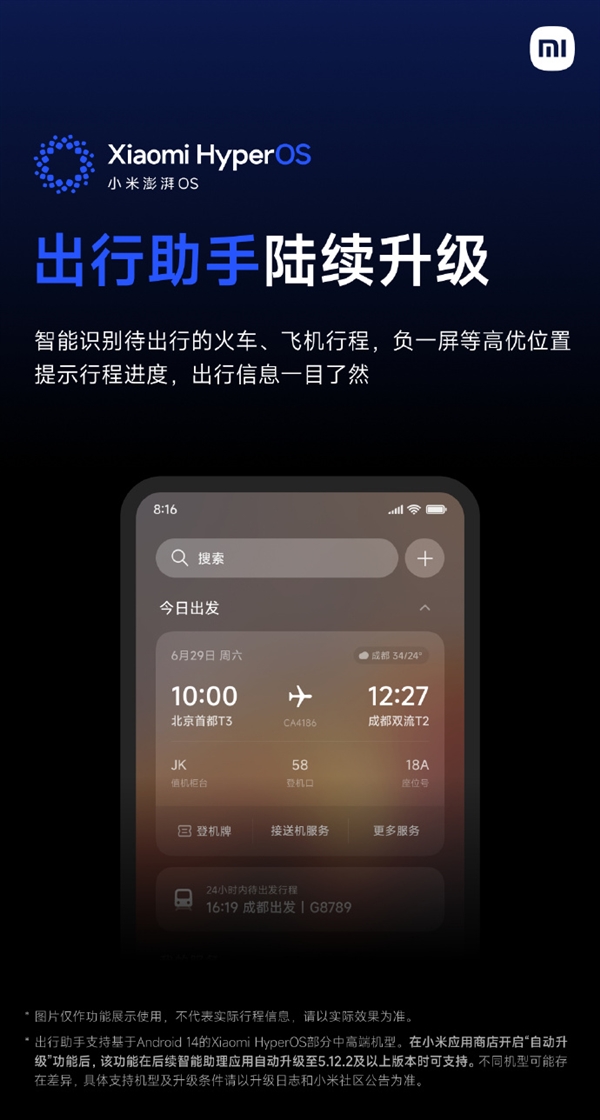 小米澎湃OS宣布出行助手升级：火车、飞机行程智能识别