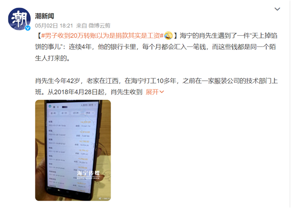 男子误把每月汇款当捐款 4年收到24万竟是工资引热议:专家喊话薪酬透明化