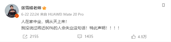 张雪峰因过度劳累住院：没说过将近80%的人会失业 今年已捐款150万元
