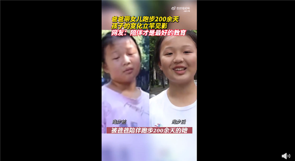 爸爸带女儿跑步200余天孩子变化明显 状态判若两人：网友感慨家长用心