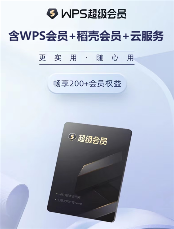 开不开会员是两个软件：WPS超级会员年卡6元/月官方新低