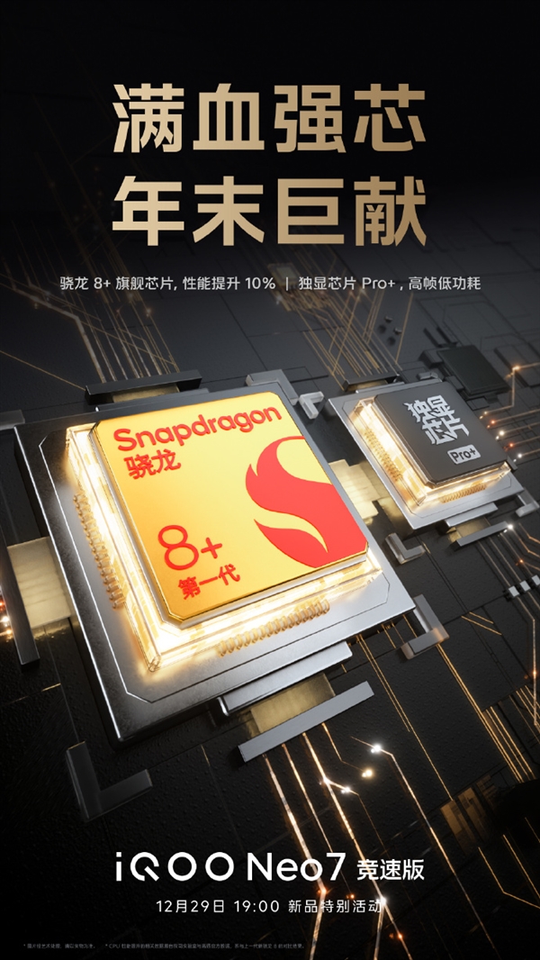 满血巨无霸！iQOO Neo7竞速版性能稳了：16GB+512GB超大组合