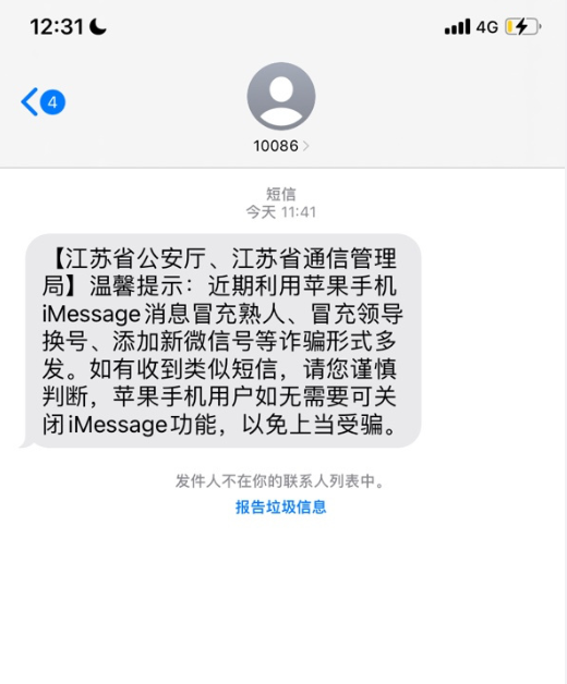 苹果iMessage消息冒充熟人诈骗多发！你的iPhone频繁收到诈骗短信吗？