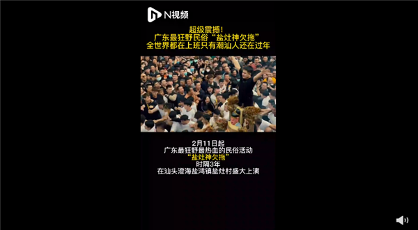 广东最狂野民俗盐拖灶神刷爆网络 场面激烈:堪称我国最热血民俗