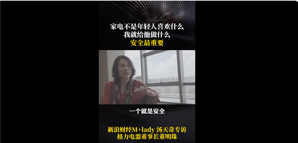 淘汰超期服役家电!董明珠:家电不能年轻人喜欢我就给他做什么
