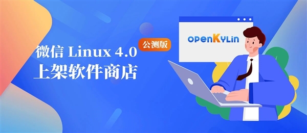 微信Linux 4.0公测版上架开放麒麟！支持深色模式 刷朋友圈