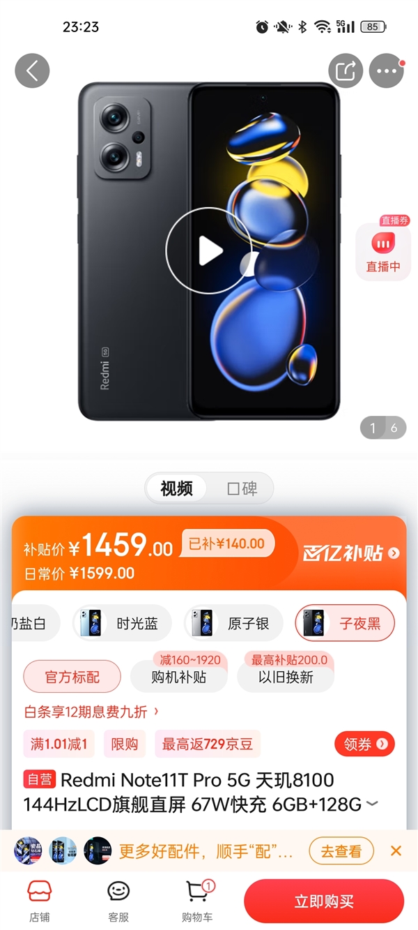 最好的LCD屏手机不到1500元!Redmi Note 11T Pro登上京东百亿补贴