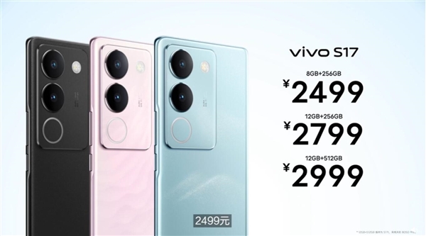vivo S17系列发布:拍人像最好的手机 2499元起