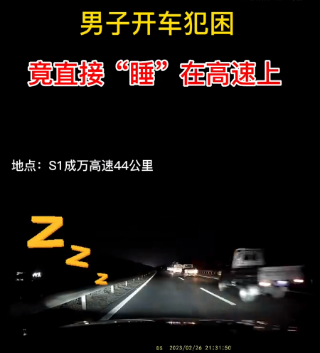 男子犯困竟在高速行车道睡觉30分钟 科普:连续开车不应超4小时