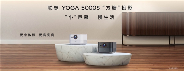联想YOGA 5000s投影仪发布:1300CVIA高亮度 白天一样看