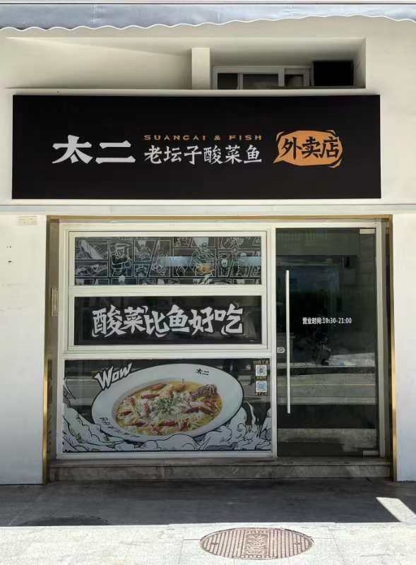 太二酸菜鱼与美团达成战略合作：年内计划开出50家品牌卫星店