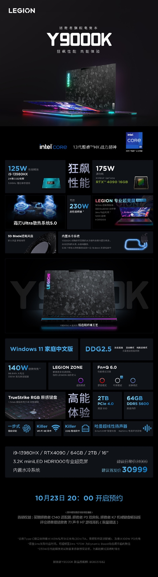 首发30999元 联想拯救者Y9000K 2023电竞本发布：i9-13980HX+RTX 4090