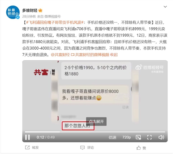 飞利浦回应嘎子哥带货手机风波:手机价格还没统一 不排除有人带节奏