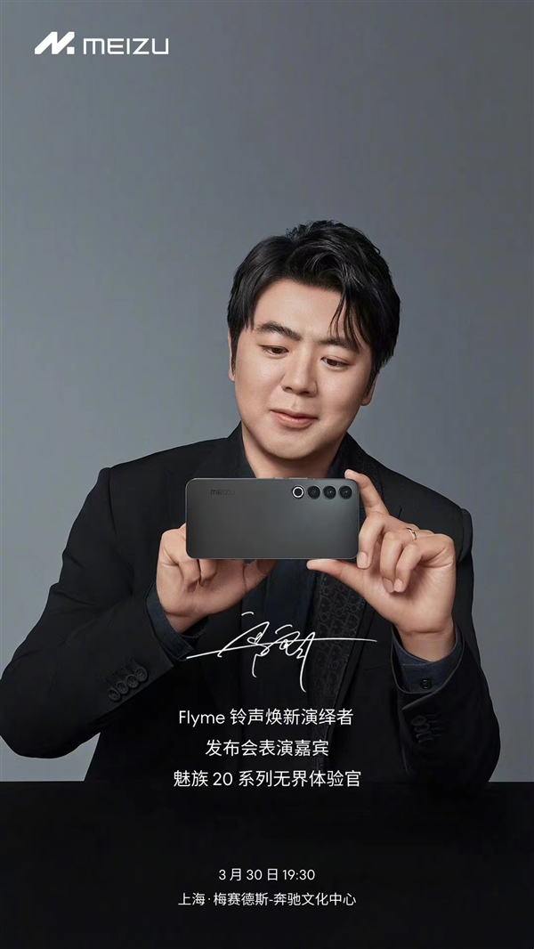 殿堂级大师郎朗降临魅族20系列发布会:演绎Flyme铃声