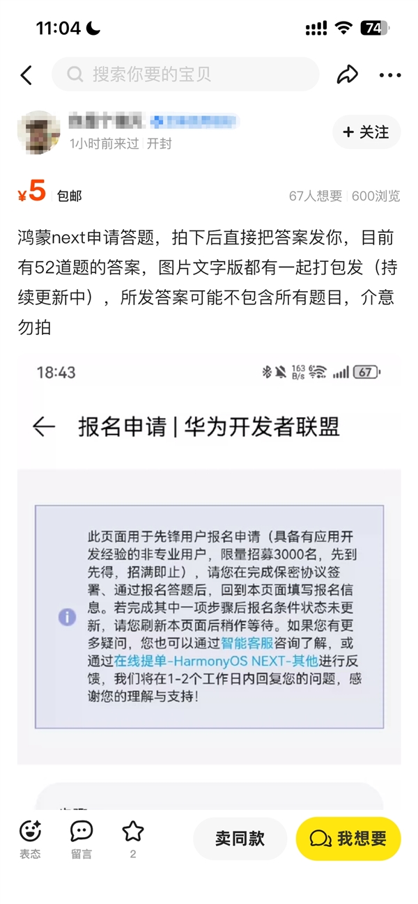 华为纯血鸿蒙Beta申请代答题服务现身二手平台：宣称必过 不过包退