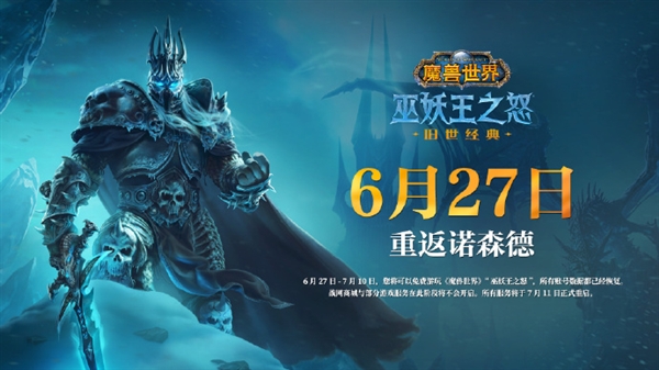 《魔兽世界》国服回归首测结束：6月27日公布开服时间