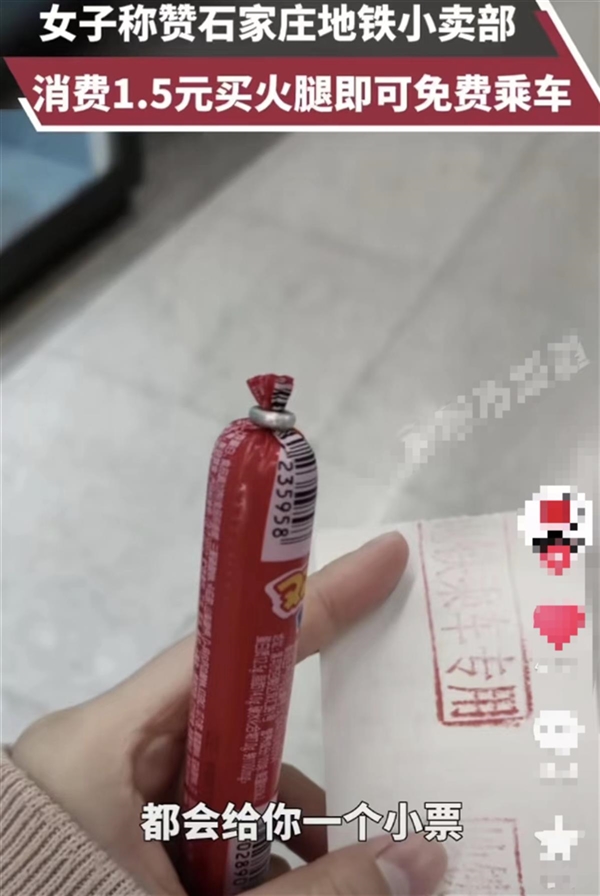 石家庄买一根火腿肠就能免费坐地铁 官方回应:鼓励绿色出行