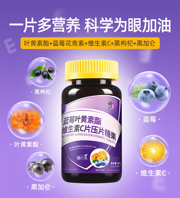 修正蓝莓叶黄素酯维生素C片：爱护眼睛 老少皆宜