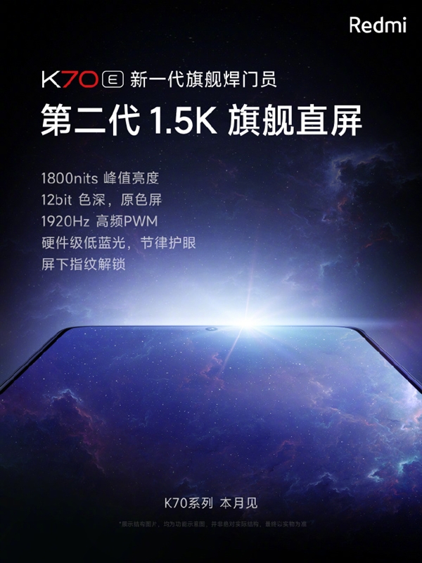 旗舰焊门员！Redmi K70E搭载1.5K直屏：1920Hz高频调光