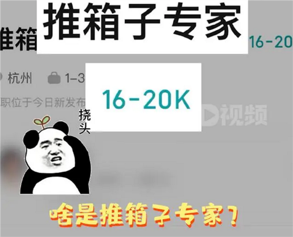 杭州一公司招“直播间推箱子专家”年薪24万引围观：网友看完直呼想应聘