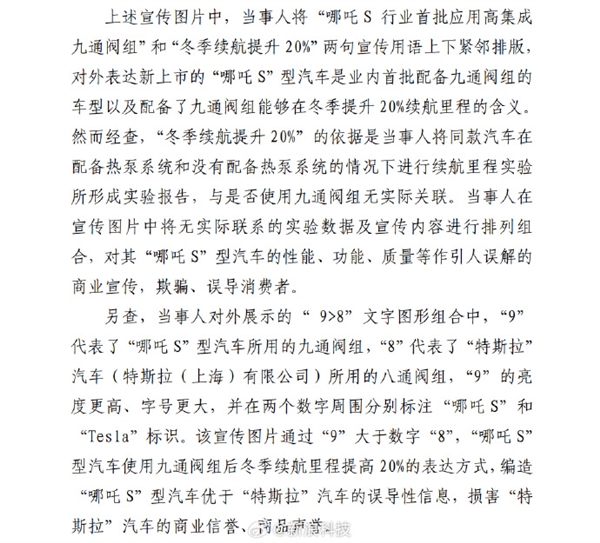 哪吒汽车广告拉踩特斯拉被罚 损害对方声誉：冬天续航提升20%虚假宣传