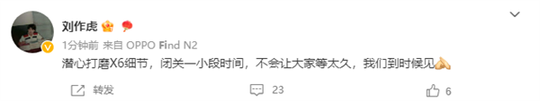 刘作虎宣布闭关打磨细节:OPPO Find X6就快来了