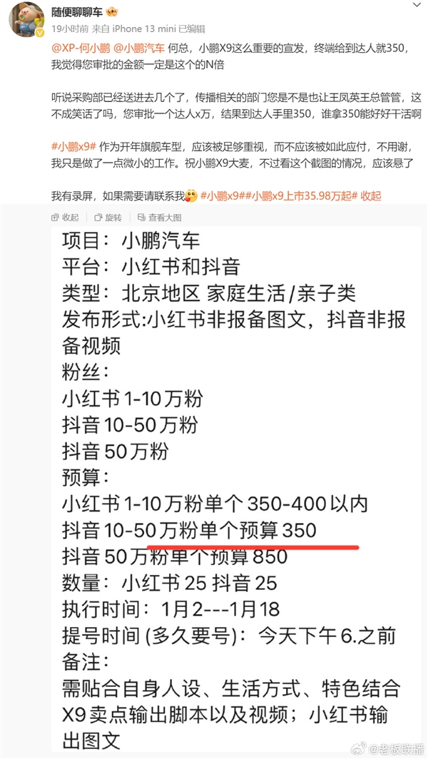 博主曝小鹏汽车万元营销传播预算 达人最终到手仅350元