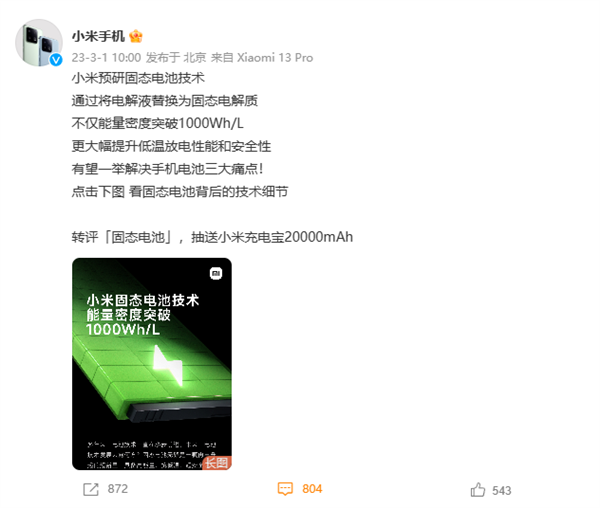 小米固态电池技术公布:密度突破1000Wh/L 冬天也耐用