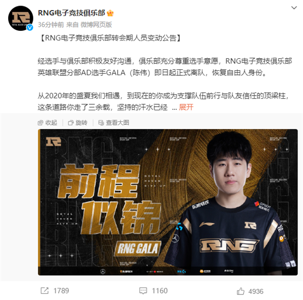 《英雄联盟》老牌豪门战队大变动!RNG官宣选手GALA、Ming离队