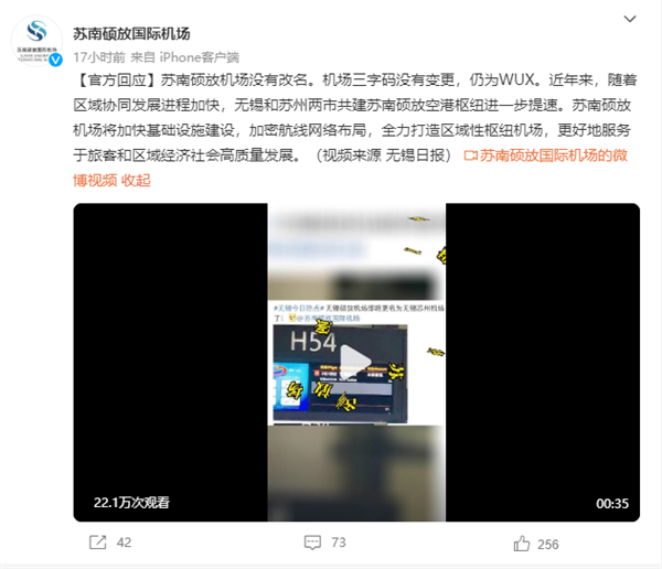 苏南硕放机场更名无锡苏州机场?官方回应:没改名