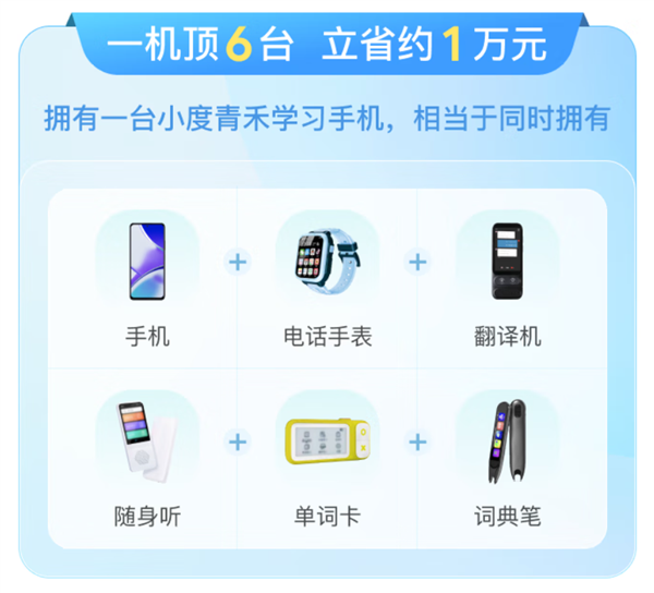 1499元!小度青禾学习手机开启预售:一机顶6台 立省1万元