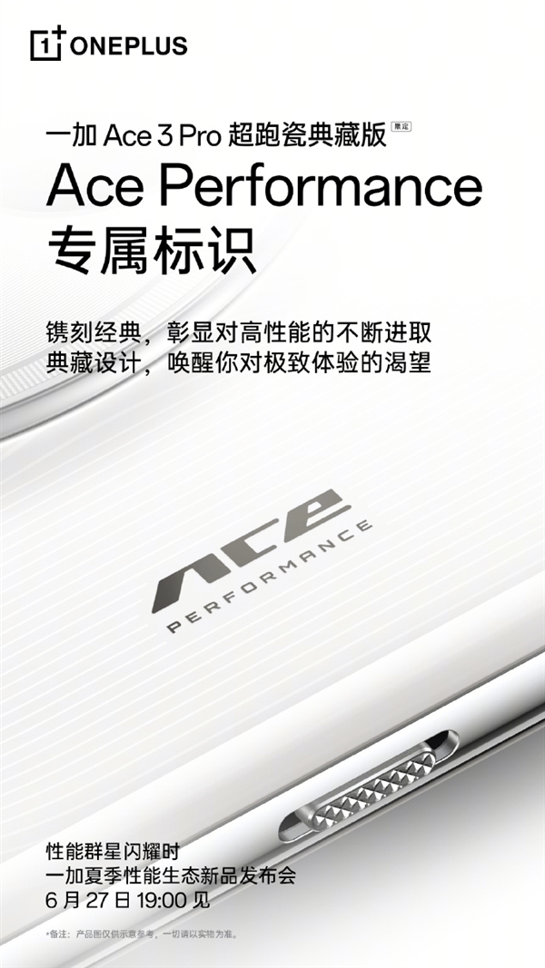 一加Ace 3 Pro超跑瓷典藏版细节出炉：一体陶瓷Deco 独家三段式开关