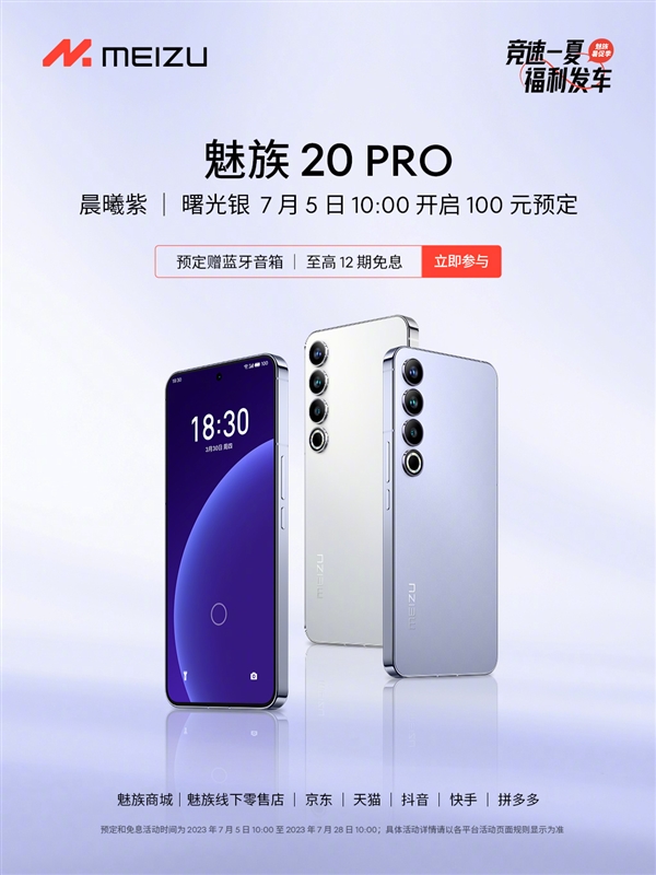 卖得太火 魅族20 PRO严重缺货！晨曦紫、曙光银今日开启预定