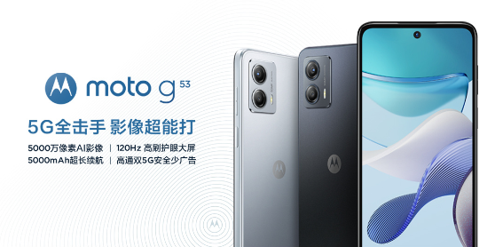 重新定义入门超大杯！摩托罗拉moto G53发布 899元起