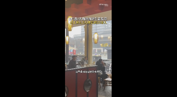 西安最倒霉面馆顾客暴涨员工数翻4倍 很多人慕名而来:感谢大家照顾