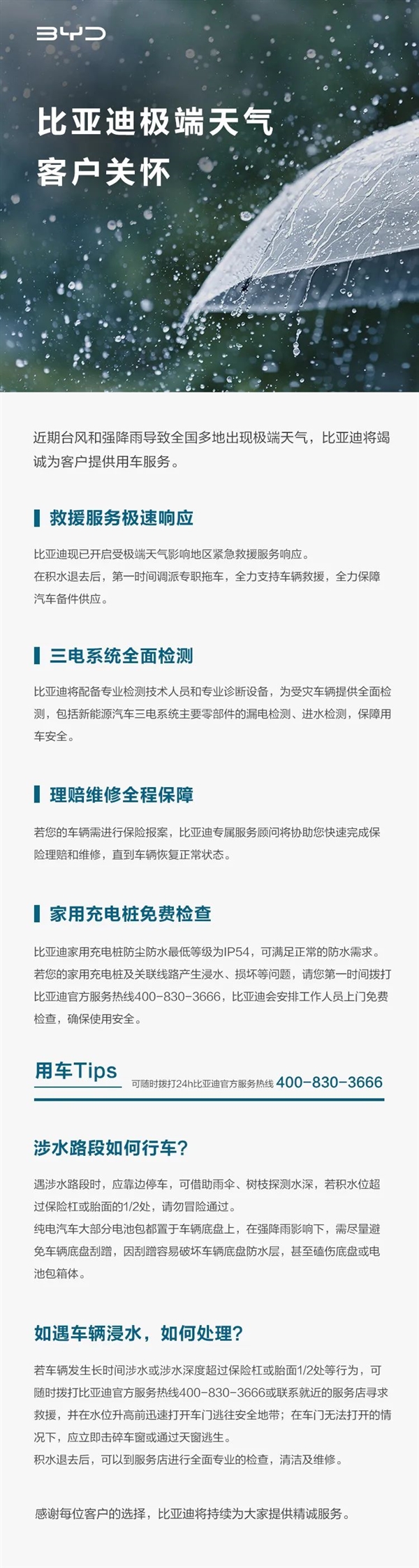 极端天气担心车进水？比亚迪售后：三电全面检测、家充免费检查