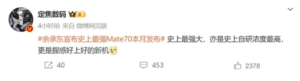 华为Mate 70系列蓄势待发 博主：史上自研浓度最高的Mate