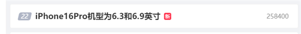 iPhone 16 Pro机型屏幕为6.3和6.9英寸 为啥手机屏越来越大?