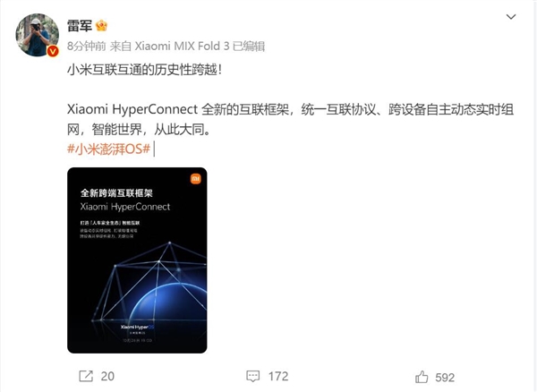 小米澎湃OS统一互联协议 雷军：小米互联互通的历史性跨越