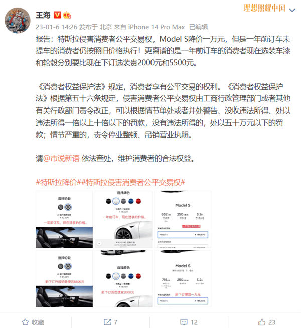 特斯拉大降价！知名打假人王海：特斯拉侵害消费者公平交易权