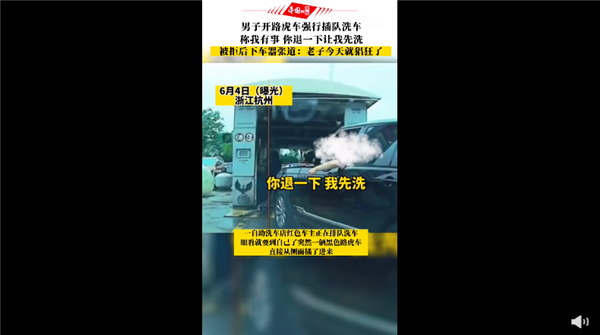 高人一等!男子开路虎插队洗车 我就猖狂了:嚣张到网友狂吐槽