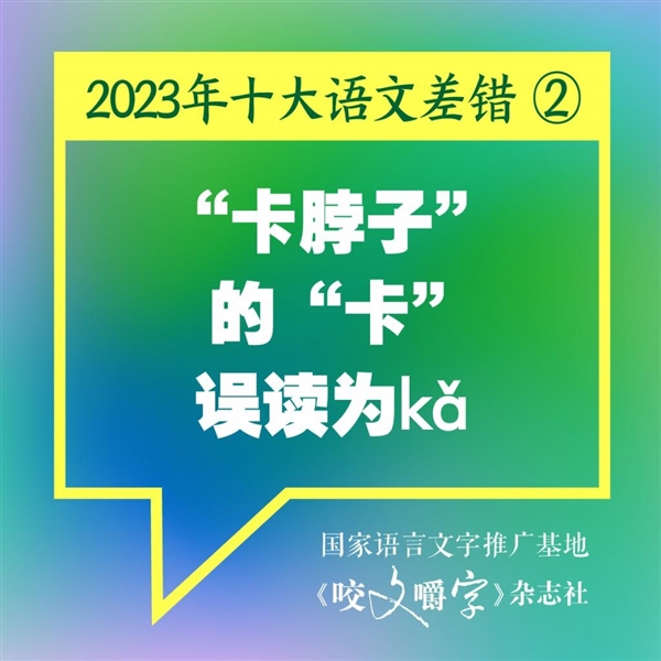 2023年十大语文差错公布：你读错了几个