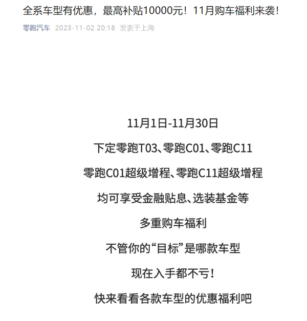 被世界第四大车企收购后 零跑官宣全系车型降价：每台最高补贴10000元