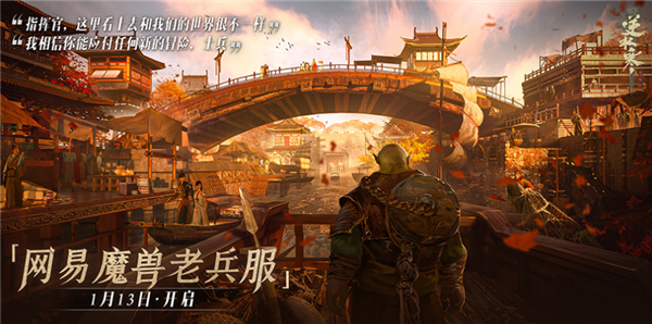 给魔兽玩家一个家！网易《逆水寒》公布魔兽老兵服细节：1月13日开启