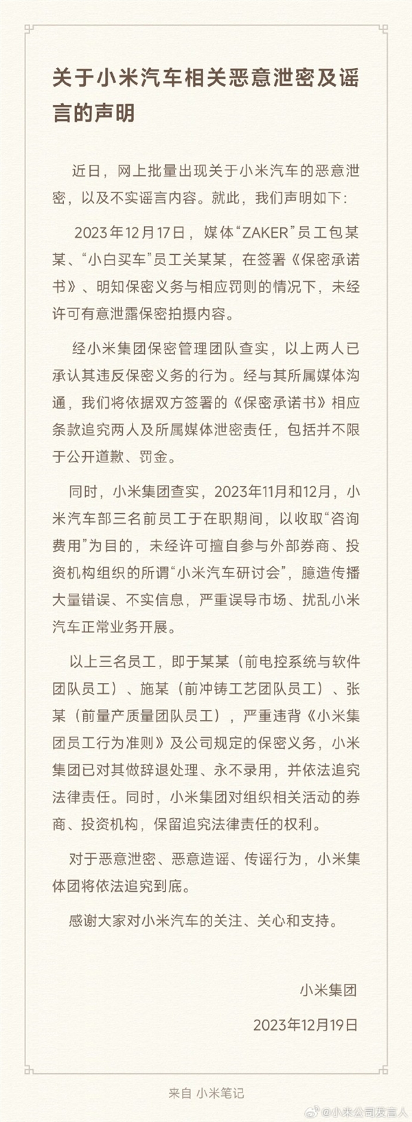 小米：三名汽车部前员工臆造传播大量错误不实信息 已辞退、永不录用