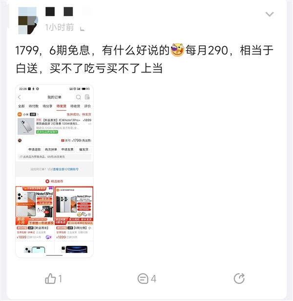 网友果断上车Redmi Note 13 Pro+：6期免息 相当于白送