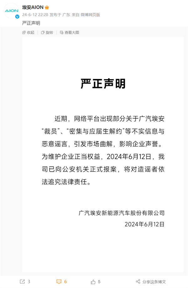 被传密集解约应届生！广汽埃安发声：恶意造谣 已报案