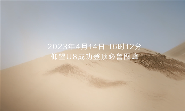 征服世界最高沙峰!比亚迪仰望U8登顶必鲁图峰:不陷沙、不翻车 真越野