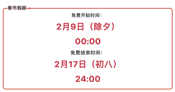 今日24:00之后 2024春节假期全国高速正式开始免费