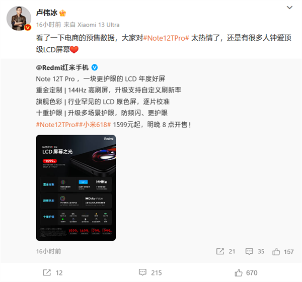 顶配1999元!卢伟冰:Redmi Note 12T Pro卖的很好 很多人钟爱LCD